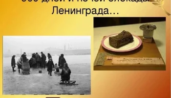 "Блокадные дни Ленинграда"