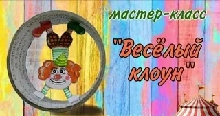 "Вес&euml;лый клоун."Творческий мастер-класс для детей.