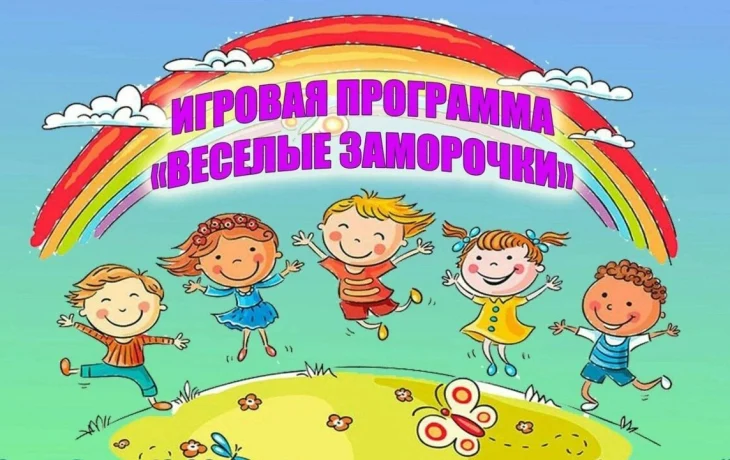 "Весёлые заморочки." Конкурсно - игровая программа для детей.