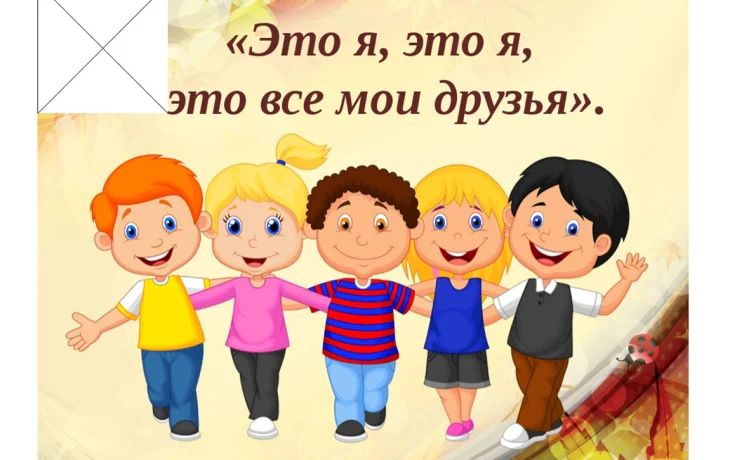 "Когда мои друзья со мной" Развлекательная программа для детей о дружбе