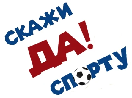 "Скажем спорту Да" спортивно- игровая программа для детей