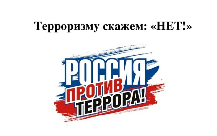Информационный час "Мы говорим террору НЕТ!" Информационный час "Мы говорим террору НЕТ!"