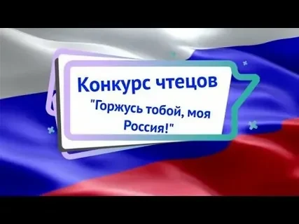 "Горжусь тобой ,моя Россия!"- конкурс чтецов.