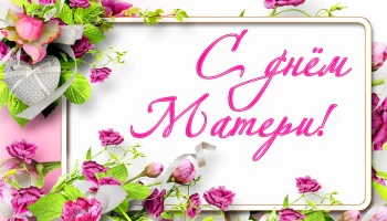 Праздничная программа ко дню Матери  &laquo;Милая, добрая, нежная&raquo;.