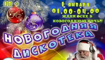 "В ритме Нового года" новогодняя ночная дискотека