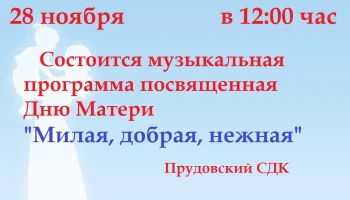 Праздничная музыкальная программа ко дню Матери "Милая, добрая, нежная" Праздничная музыкальная программа ко дню Матери "Милая, добрая, нежная"