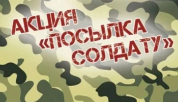 Акция «Новогодняя посылка солдату»