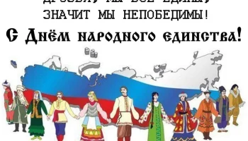 Познавательная программа ко Дню народного единства"Мы единая семья".