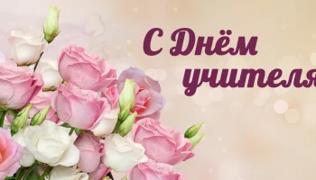 "Ваш праздник сердечным "спасибо" увенчен" Поздравление на дому ко дню учителя.