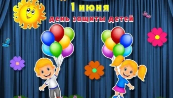 "Детство в красках." Конкурсно-игроая программа ко Дню защиты детей.