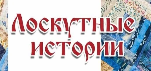 "Лоскутные истории." Выставка творческих работ приуроченная к Году единства народов России.