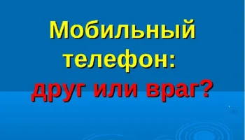 &nbsp;Акция &laquo;Мобильный телефон &ndash; &laquo;друг&raquo; или &laquo;враг&raquo; для детей.