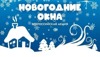 Акция "Новогодние окна"