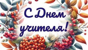 Акция-поздравление на дому учителей, находящихся на заслуженном отдыхе "Спасибо Вам, учителя!"