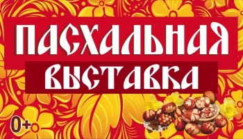 "О чëм поëт Пасхальный кулич?" Выставка пасхальной выпечки. "О чëм поëт Пасхальный кулич?" Выставка пасхальной выпечки.