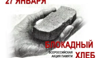 Всероссийская Акция памяти «Блокадный хлеб»