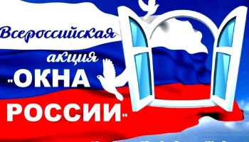 Всероссийская акция #Окна России. Всероссийская акция #Окна России.