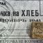 Патриотический час "Блокадный хлеб" 2 Патриотический час "Блокадный хлеб" 2