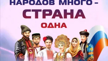 "Народов много- страна одна"