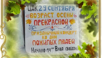 Новосильский Дом культуры приглашает на праздничный концерт, 29 сентября.