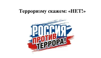Информационный час "Мы говорим террору НЕТ!"