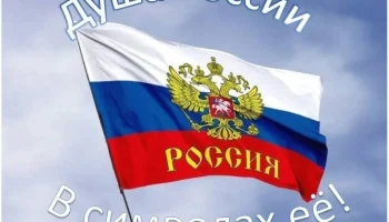 &laquo;Душа России в символах её&raquo;. Викторина посвящённая Дню государственного флага