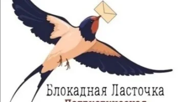 #ГОД_ЗАЩИТНИКА_ОТЕЧЕСТВА_2025. "Блокадная ласточка. Патриотическая акция.