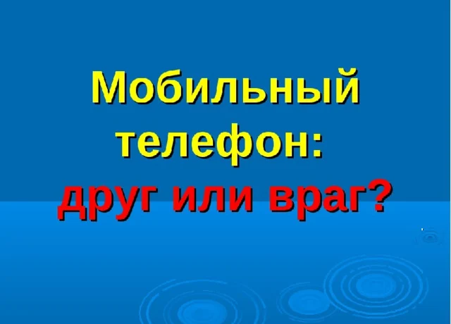 &nbsp;Акция &laquo;Мобильный телефон &ndash; &laquo;друг&raquo; или &laquo;враг&raquo; для детей.