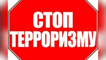 "Терроризм угроза человечеству" "Терроризм угроза человечеству"