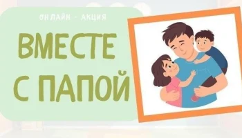 Фотоконкурс "Вместе с папой"