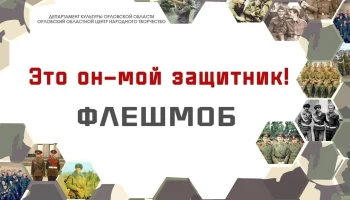 «Это он - мой защитник!» - флешмоб, посвященный Дню Защитника Отечества «Это он - мой защитник!» - флешмоб, посвященный Дню Защитника Отечества