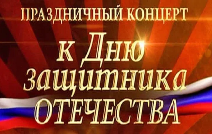 "Защитникам Отечества- славу поем!"-концертная программа,посвященная Дню защитника Отечества.