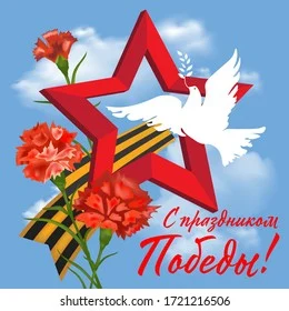 "Тебе, Великая Победа!"