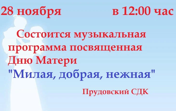 Праздничная музыкальная программа ко дню Матери "Милая, добрая, нежная"