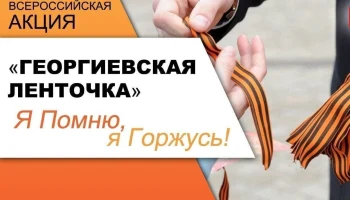 #80ЛЕТПОБЕДЫ #ГОД_ЗАЩИТНИКА_ОТЕЧЕСТВА_2025 .Всероссийская акция "Георгиевская ленточка."