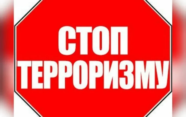 "Терроризм угроза человечеству"