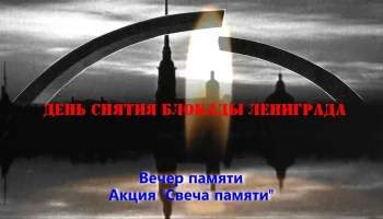 "Непокорëнный Ленинград". Вечер памяти. "Непокорëнный Ленинград". Вечер памяти.