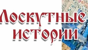 "Лоскутные истории." Выставка творческих работ приуроченная к Году единства народов России. "Лоскутные истории." Выставка творческих работ приуроченная к Году единства народов России.