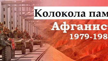 "Колокола памяти - Афганистан" урок мужества.