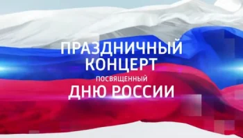 "Россия в наших сердцах"- праздничный концерт,посвященный Дню России.