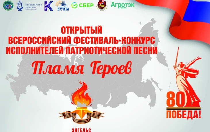 "Пламя героев" Всероссийский фестиваль-конкурс "Пламя героев" Всероссийский фестиваль-конкурс