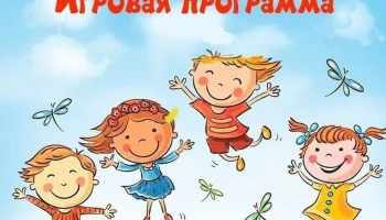 Игровая программа для детей- "Игры нашего детства" Игровая программа для детей- "Игры нашего детства"