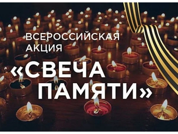 "Свеча памяти" Всероссийская акция