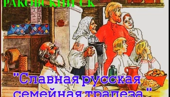 "Славная русская семейная трапеза"