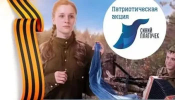 #Победа80. "Синий платочек Победы." Всероссийская патриотическая акция.