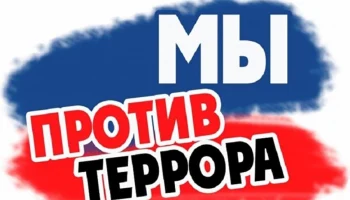 Информационный час с показом презентации "Россия против Терроризма"