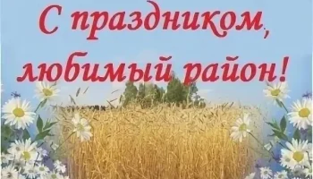 "Нам есть, чем гордиться, и есть, что воспеть...!"- праздник района.