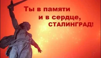 "Ты в памяти и сердце, Сталинград!"