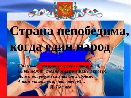"МЫ, ЕДИНАЯ СЕМЬЯ." Патриотический час к Дню народного единства.