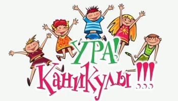 Каникулы с пользой.